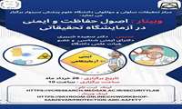وبینار اصول حفاظت و ایمنی در آزمایشگاه تحقیقاتی
