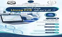 وبینار آموزشی کار با نرم افزار Linreg PCR