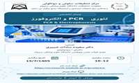 وبینار تخصصی تئوری PCR و الکتروفورز