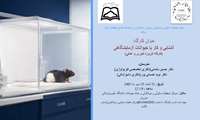 کارگاه آشنایی و کار با حیوانات آزمایشگاهی