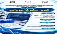 وبینار تئوری-عملی طراحی پرایمر