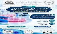 وبینار تخصصی کشت سلول پستانداران، از صفر تا داده قابل اعتماد