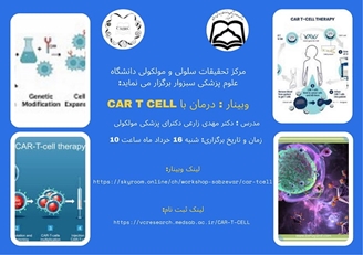 برگزاری وبینار درمان با car t cell