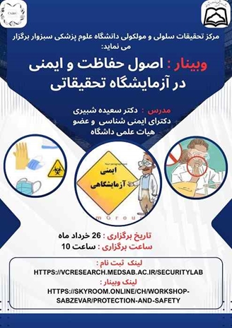 وبینار اصول حفاظت و ایمنی در آزمایشگاه تحقیقاتی
