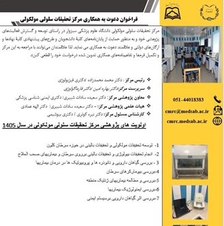 فراخوان دعوت به همکاری با مرکز تحقیقات سلولی مولکولی