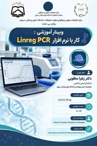 وبینار آموزشی کار با نرم افزار Linreg PCR