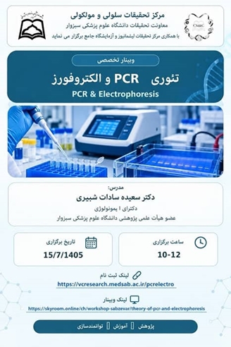 وبینار تخصصی تئوری PCR و الکتروفورز