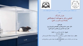 کارگاه آشنایی و کار با حیوانات آزمایشگاهی