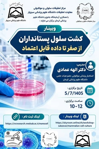 وبینار تخصصی کشت سلول پستانداران، از صفر تا داده قابل اعتماد