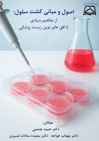 چاپ کتاب «اصول و مبانی کشت سلول» با همکاری مرکز تحقیقات سلولی و مولکولی